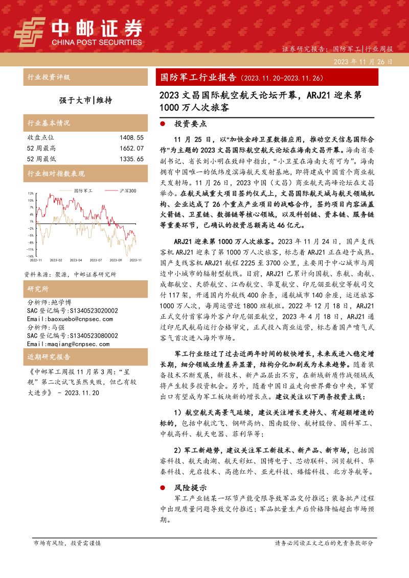 国防军工行业报告：2023文昌国际航空航天论坛开幕，ARJ21迎来第1000万人次旅客