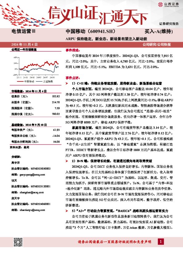 ARPU保持稳定,新业态、新场景有望注入新动能