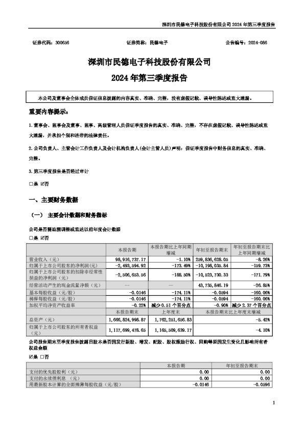 民德电子:2024年三季度报告