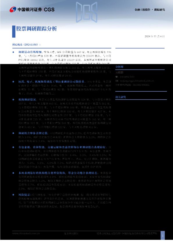 金融工程报告·跟踪研究:股票调研跟踪分析