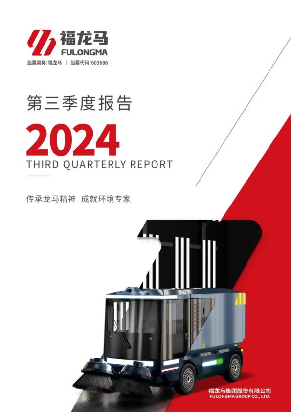 福龙马:福龙马:2024年第三季度报告