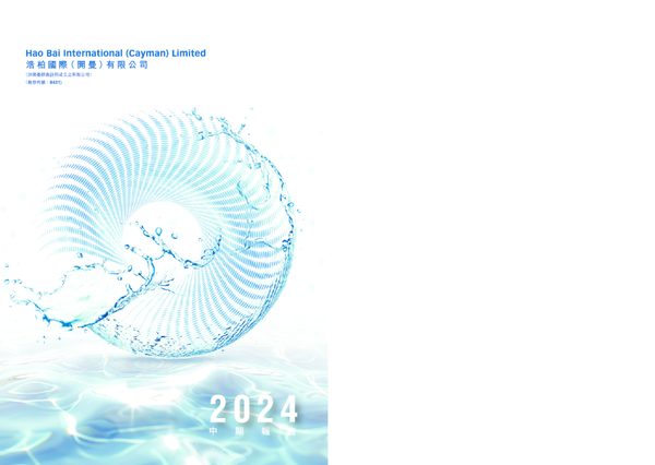 浩柏国际2024 中期报告