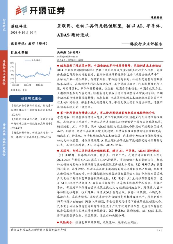 港股行业点评报告:互联网、电动工具仍是稳健配置,辅以AI、半导体、ADAS题材进攻