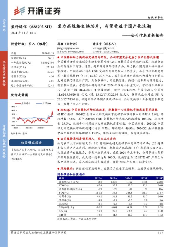 公司信息更新报告:发力高规格交换芯片,有望受益于国产化浪潮