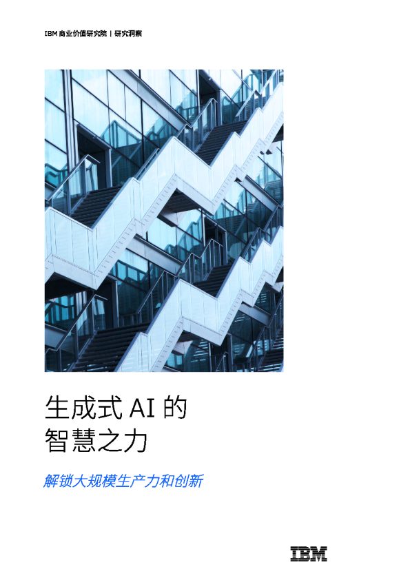 2024年生成式AI的智慧之力:解锁大规模生产力和创新报告-IBM商业价值研究院