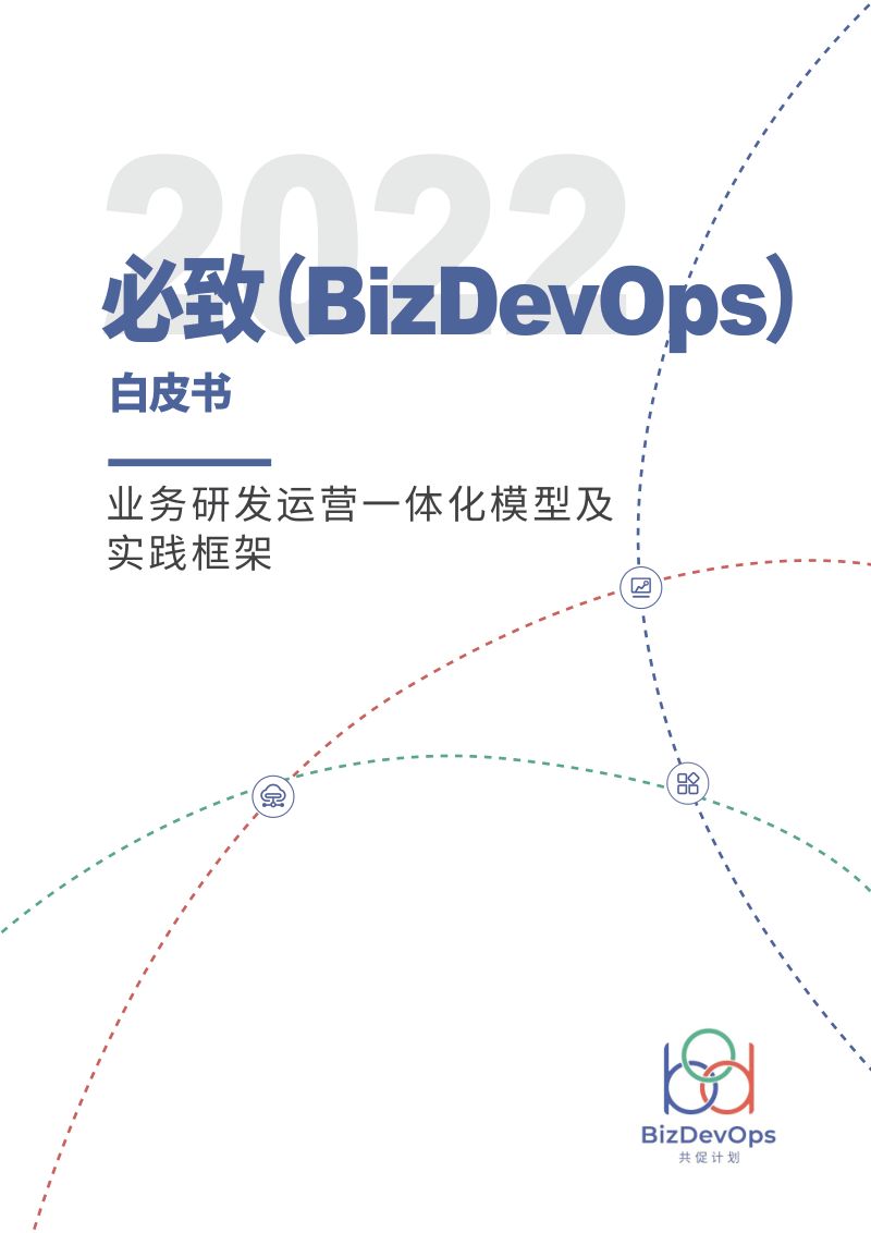 南京大学&思特沃克：必致（BizDevOps）白皮书（2023）