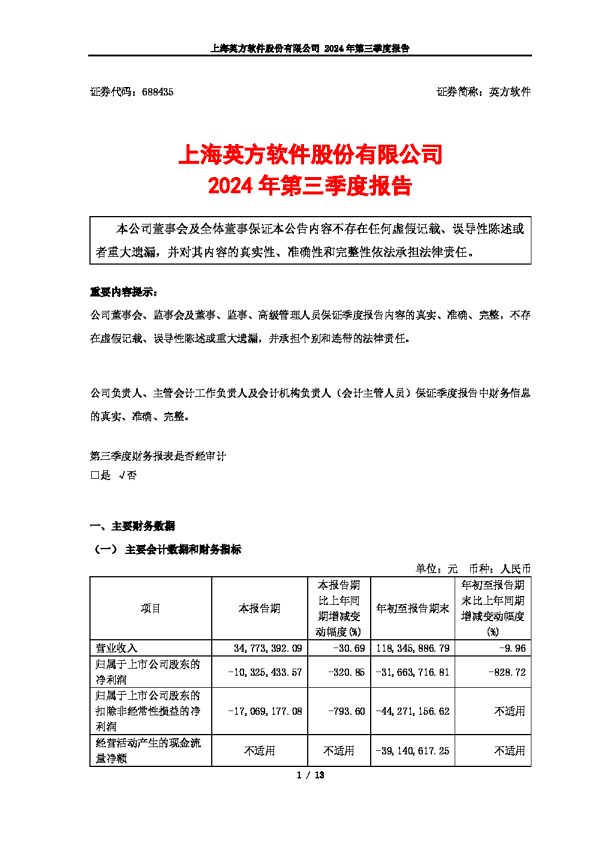 英方软件:2024年第三季度报告