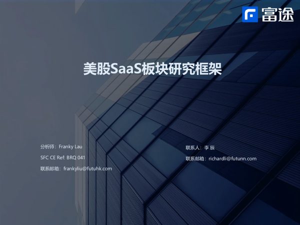 富途-美股SaaS板块研究框架