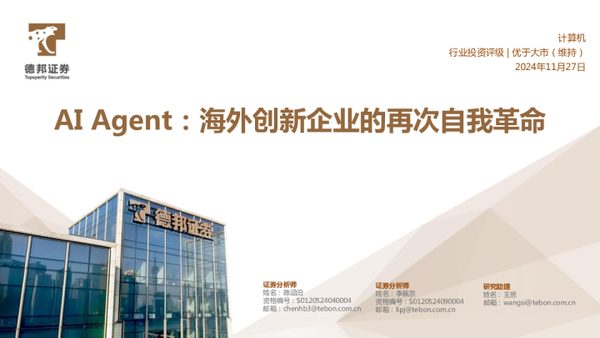 计算机行业专题:AI+Agent,海外创新企业的再次自我革命