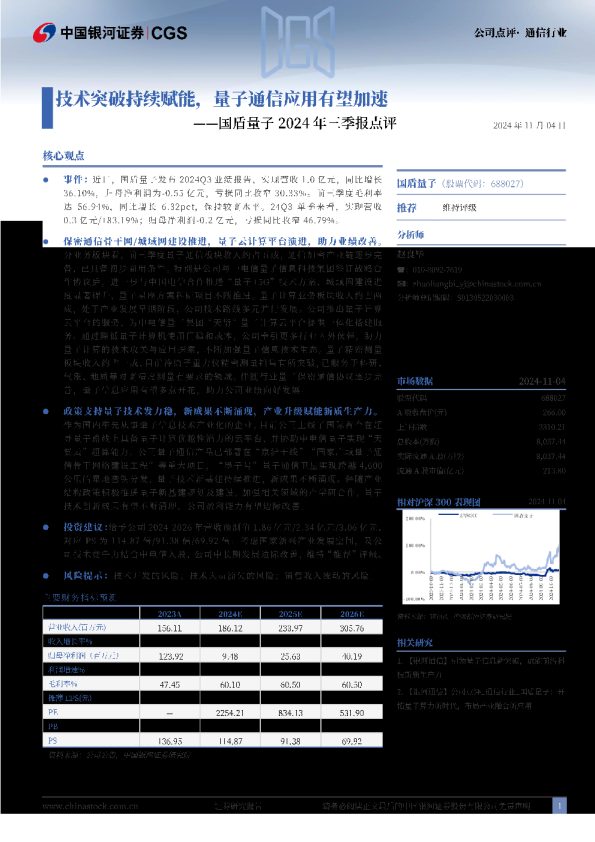 国盾量子2024年三季报点评:技术突破持续赋能,量子通信应用有望加速