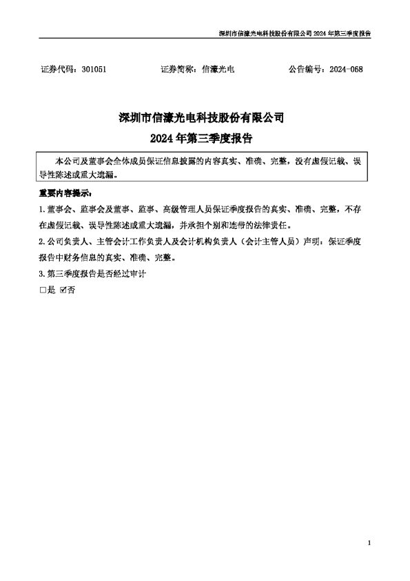 信濠光电:2024年三季度报告