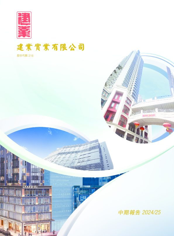 建业实业2024/25中期报告