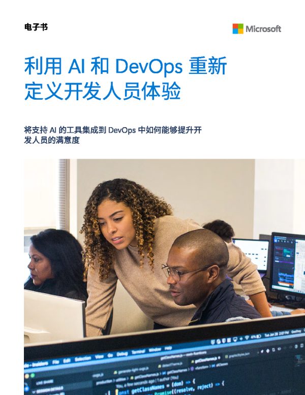 利用 AI 和 DevOps 重新定义开发人员体验：将支持 AI 的工具集成到 DevOps 中如何能够提升开发人员的满意度