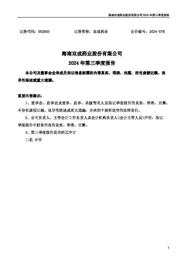 双成药业:2024年三季度报告