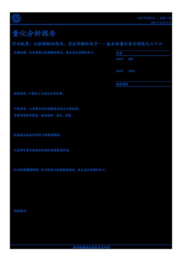 基本面量化系列研究之三十六:行业配置:从防御转向进攻,关注非银和电子
