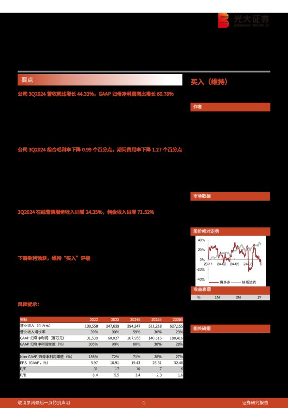 拼多多(PDD):2024年三季报点评:销售费用率环比提升,3Q广告收入同增24.35%