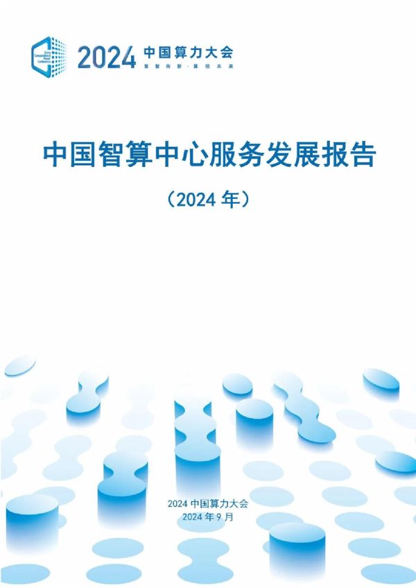 中国智算中心服务发展报告(2024年)