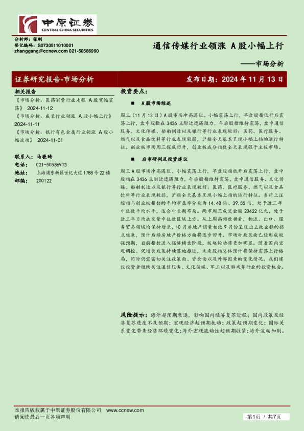 市场分析：通信传媒行业领涨 A股小幅上行
