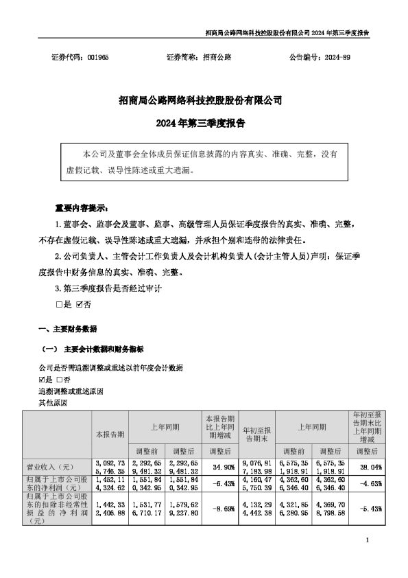 招商公路:2024年三季度报告