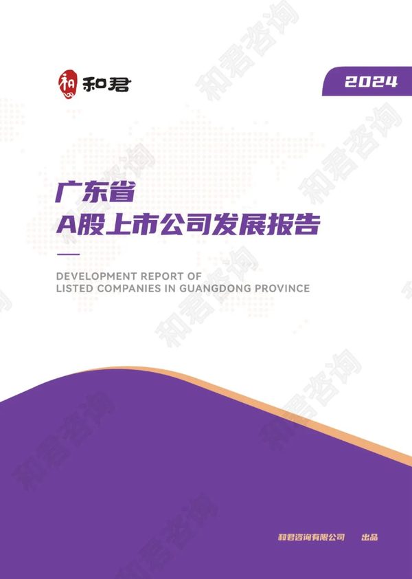 2024广东省A股上市公司发展报告