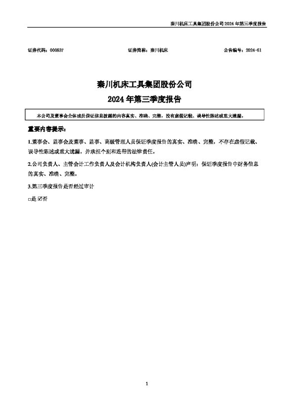 秦川机床:2024年三季度报告