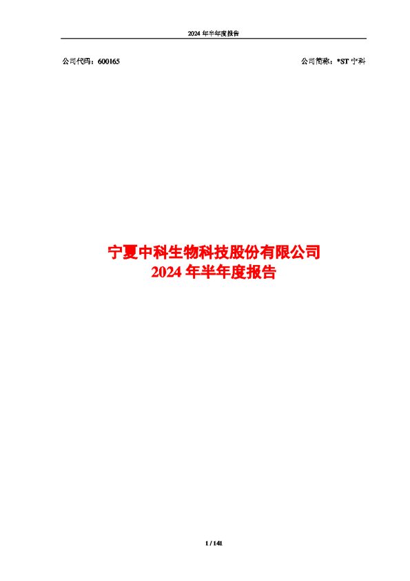 *ST宁科：*ST宁科2024年半年度报告（2024年12月修订）