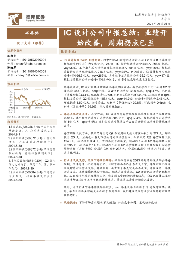 半导体:IC设计公司中报总结:业绩开始改善,周期拐点已至