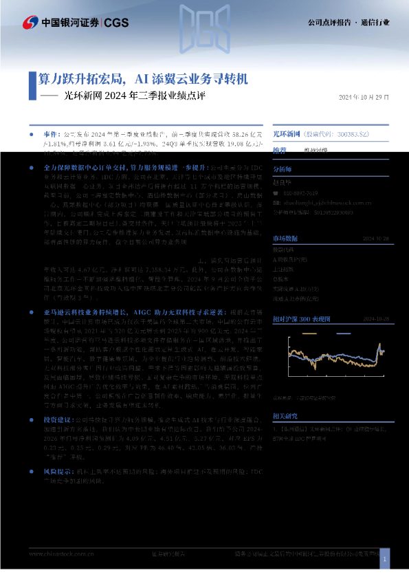光环新网2024年三季报业绩点评:算力跃升拓宏局,AI添翼云业务寻转机