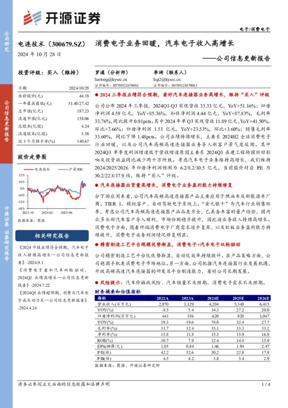 公司信息更新报告:消费电子业务回暖,汽车电子收入高增长