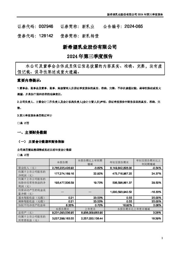 新乳业:2024年三季度报告