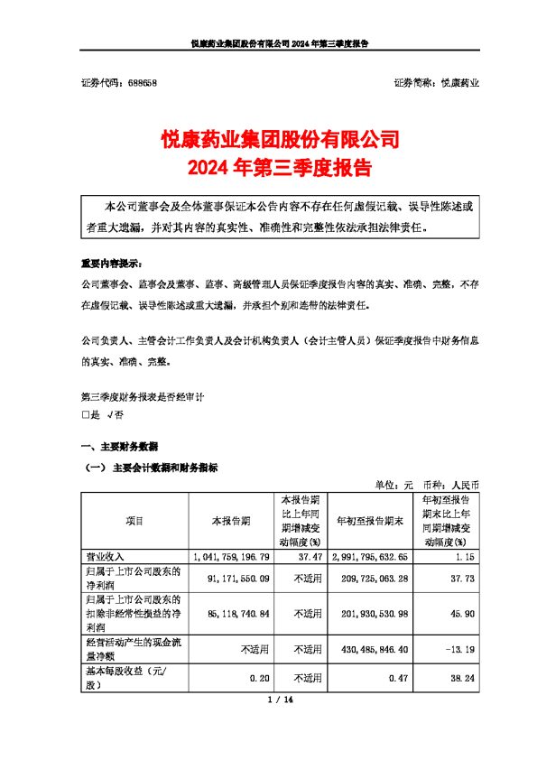 悦康药业:2024年第三季度报告