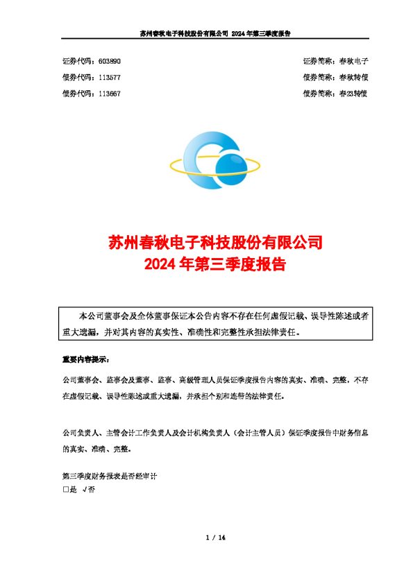 春秋电子：2024年第三季度报告