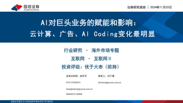 AI对巨头业务的赋能和影响：云计算、广告、AICoding变化最明显