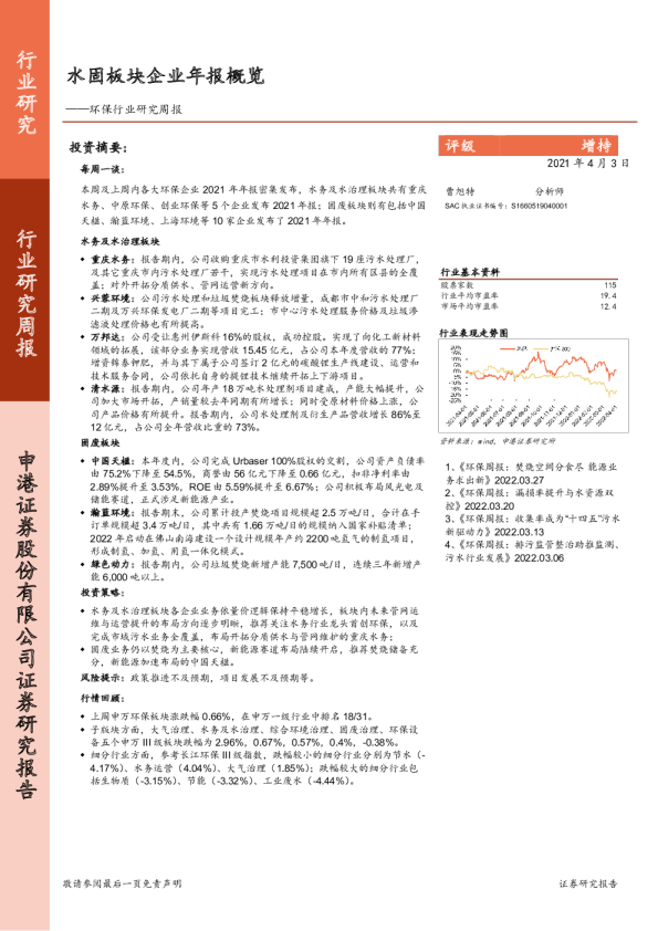 环保行业研究周报:水固板块企业年报概览