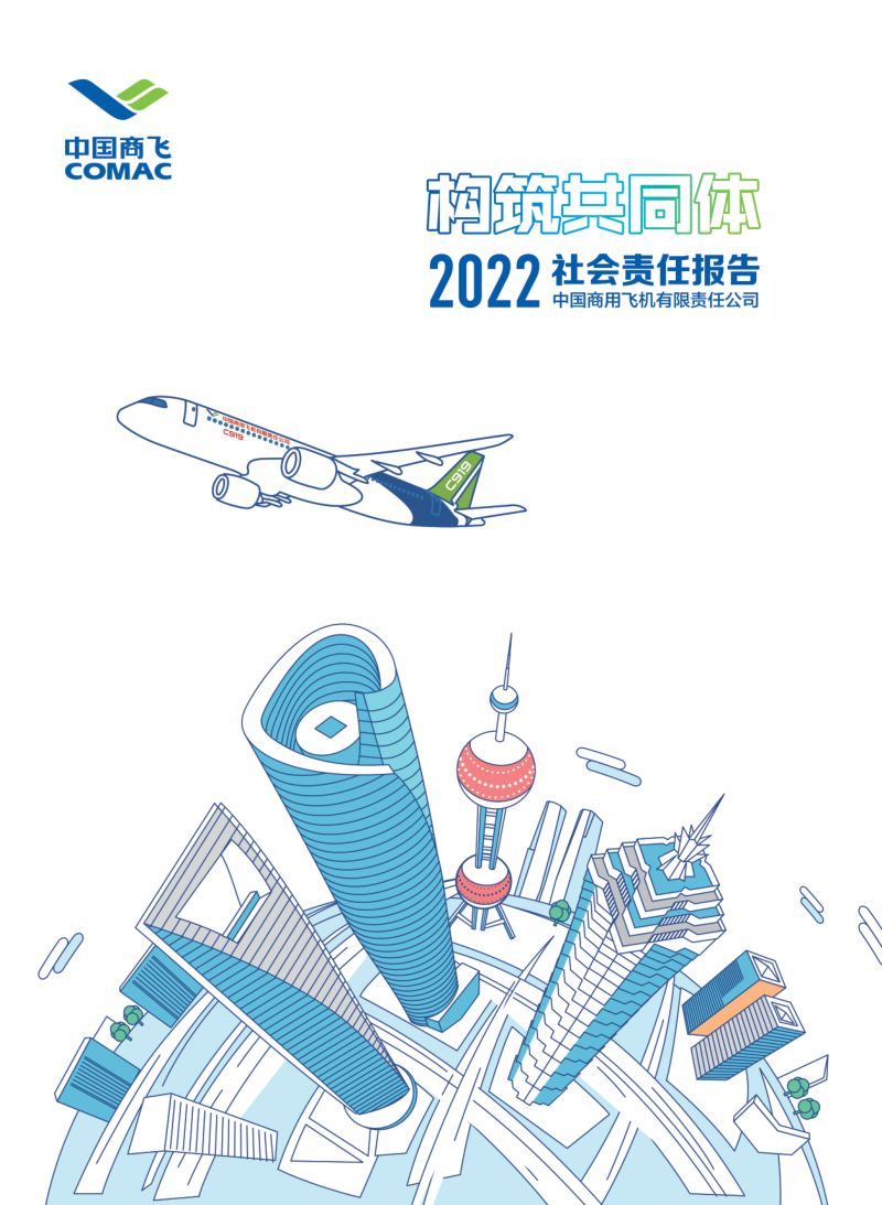 中国商飞2022社会责任报告