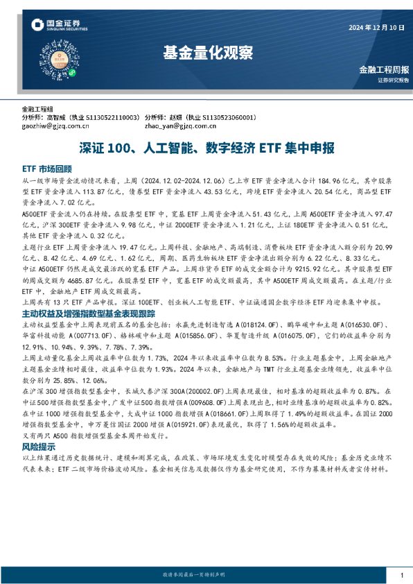 基金量化观察：深证100、人工智能、数字经济ETF集中申报