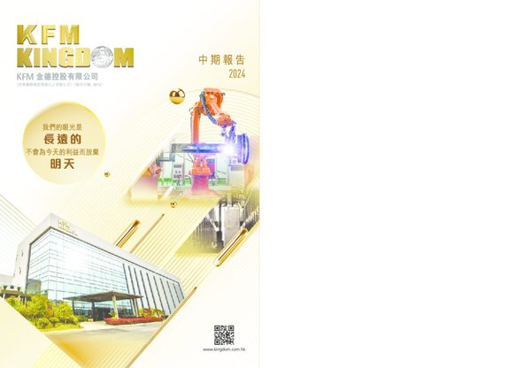 KFM金德中期报告2024