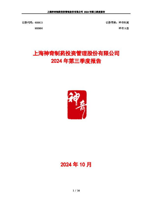 神奇制药:上海神奇制药投资管理股份有限公司2024年第三季度报告