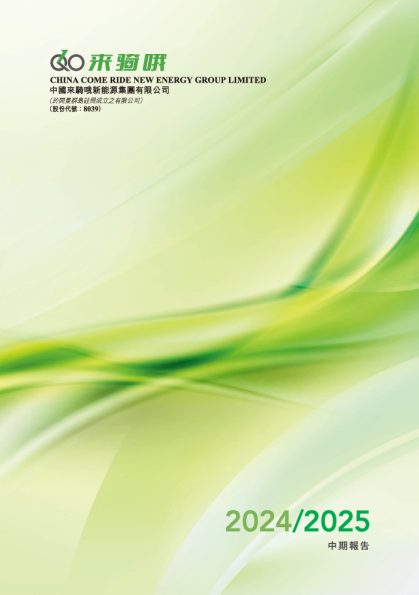 中国来骑哦2024/2025 中期报告