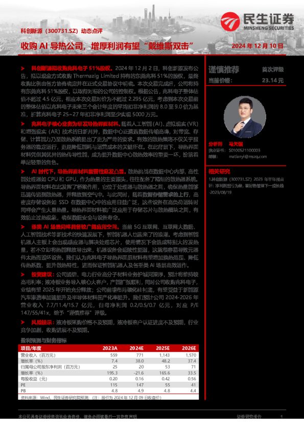 科创新源(300731)动态点评:收购AI导热公司,增厚利润有望“戴维斯双击”