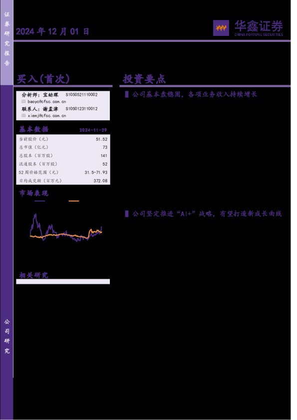 公司动态研究报告:业务收入持续增长,“AI+”战略坚定推进