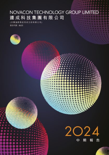 连成科技集团2024 中期报告