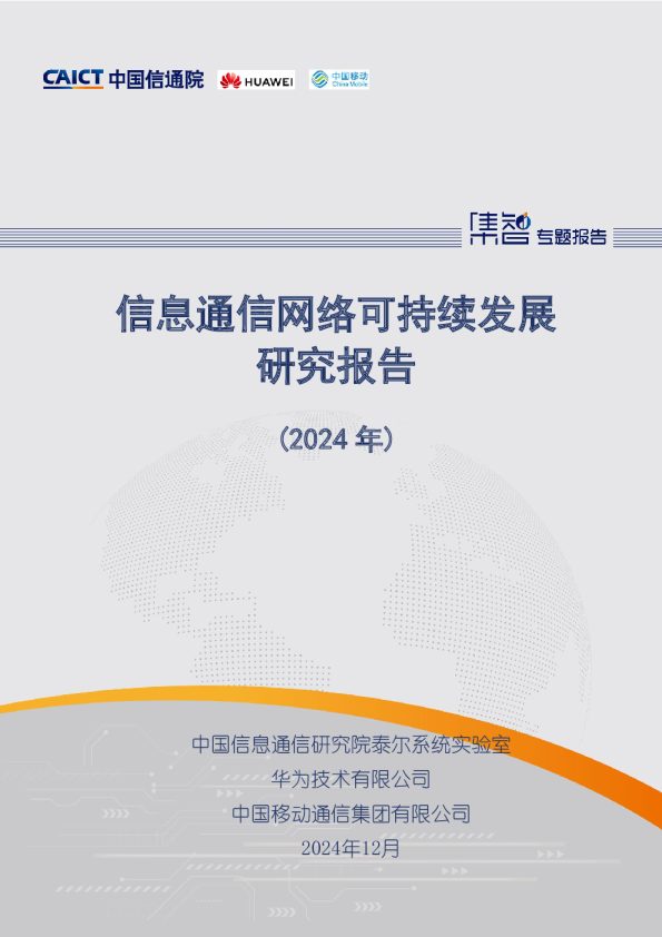 信息通信网络可持续发展研究报告（2024年）