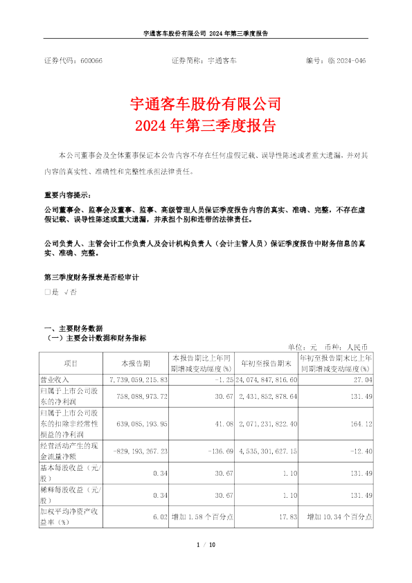 宇通客车：2024年第三季度报告