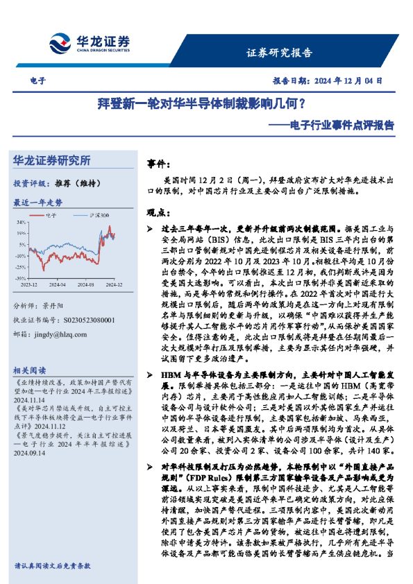 电子行业事件点评报告：拜登新一轮对华半导体制裁影响几何？