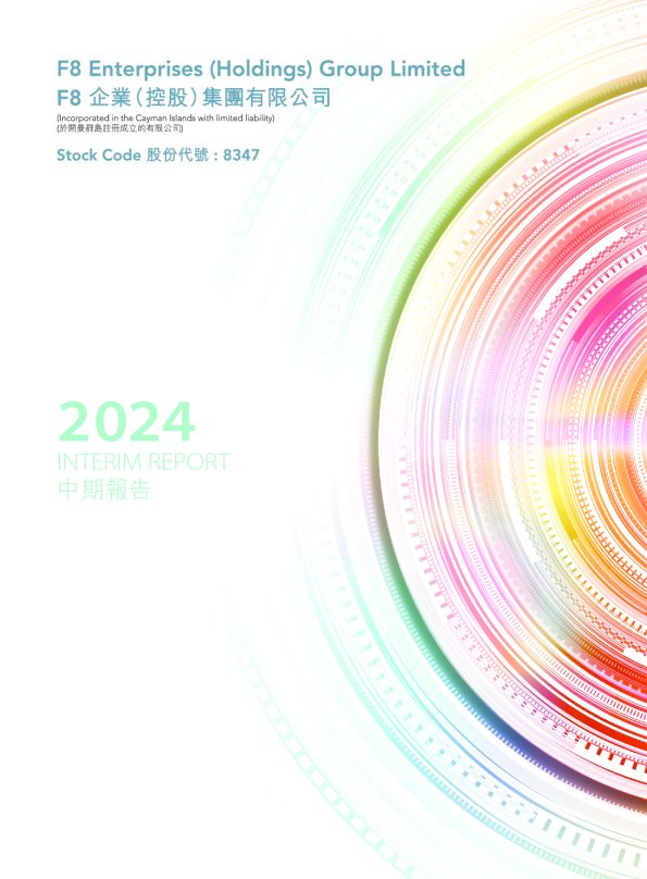 F8企业中期报告2024