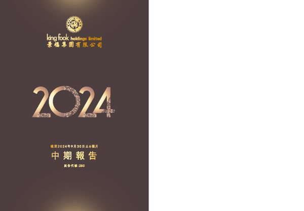 景福集团截至二零二四年九月三十日止六个月中期报告