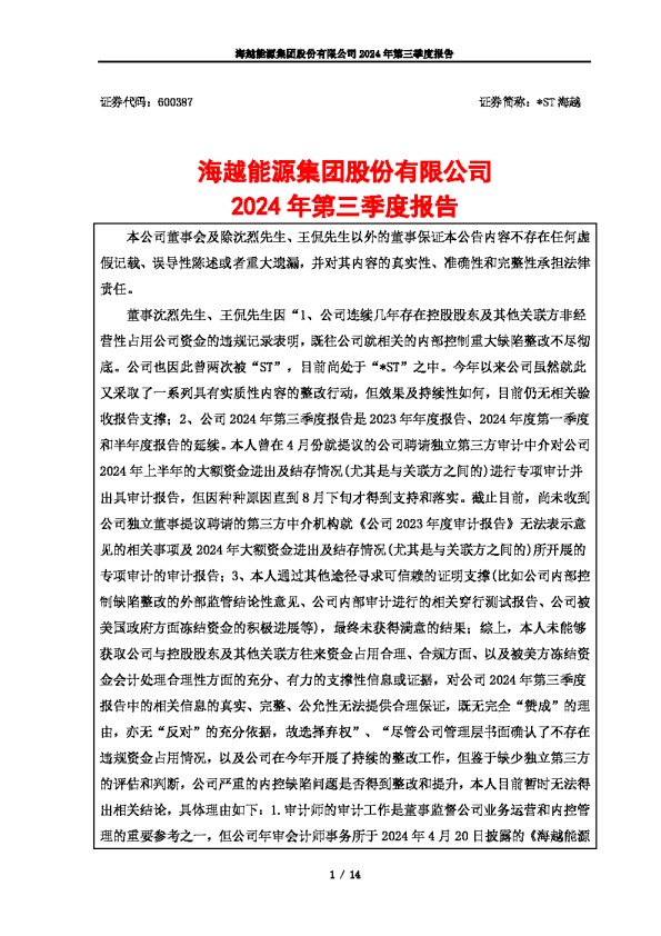 *ST海越:海越能源2024年第三季度报告