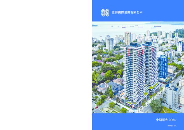 泛海集团中期报告2024