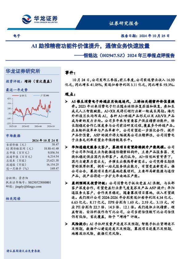 2024年三季报点评报告:AI助推精密功能件价值提升,通信业务快速放量